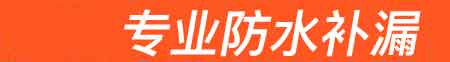 平和房屋漏水维修